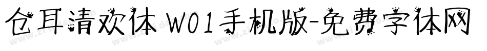 仓耳清欢体 W01手机版字体转换
